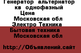 Генератор- альтернатор 10кв, однофазный › Цена ­ 34 000 - Московская обл. Электро-Техника » Бытовая техника   . Московская обл.
